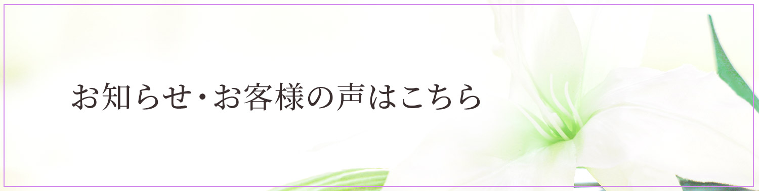 お知らせ・お客様の声はこちら